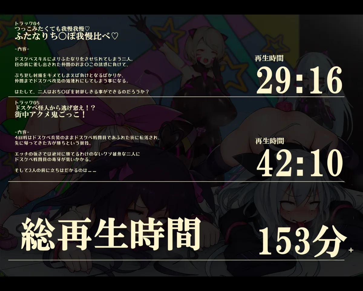 【おほ声/無様シチュ特化】おほあへバラエティ!ドスケベ変態プレイ七番勝負 クソマゾ魔法少女VS悪のポンコツ首領(前編)【本編153分】 【おほ声/無様シチュ特化】おほあへバラエティ!ドスケベ変態プレイ七番勝負 クソマゾ魔法少女VS悪のポンコツ首領(前編)【本編153分】