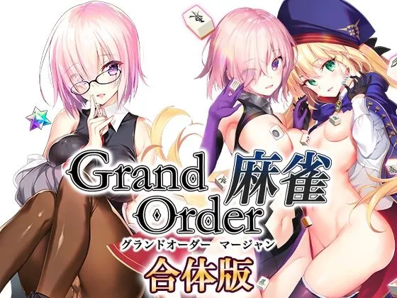 Grand Order 麻雀 合体版 Grand Order 麻雀 合体版