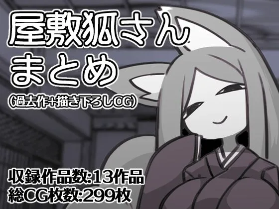 屋敷狐さんCG集（過去作＋描き下ろしCG）
