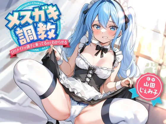 メスガキ調教～ロリメイドが調子に乗ってるのでわからせる～