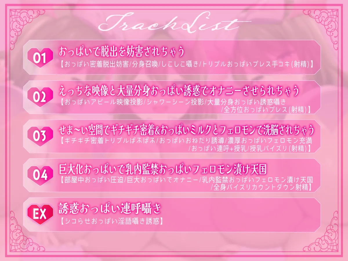 【おっぱい超特化おねショタ音声】絶対出れない!サキュバスお姉さんの脱出妨害おっぱい誘惑 ～脱出よりもボクはおっぱいがいいのかなぁ?～【KU100 100分以上収録】