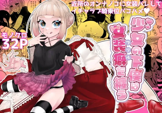 【ロリおに】少女の下僕は女装癖を纏う