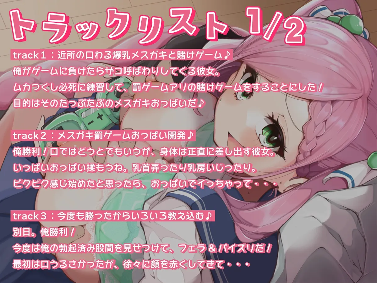 【メスガキ】【期間限定90%オフ】俺にだけ当たりが強い生意気おっぱいが素直になるまで、イヤイヤえっちな賭けゲー勝負!(KU100マイク収録作品) 【メスガキ】【期間限定90%オフ】俺にだけ当たりが強い生意気おっぱいが素直になるまで、イヤイヤえっちな賭けゲー勝負!(KU100マイク収録作品)