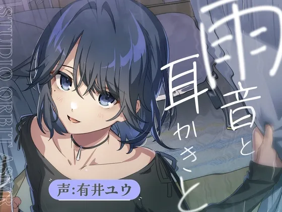 【安眠ASMR】雨音とダウナー彼女 【安眠ASMR】雨音とダウナー彼女