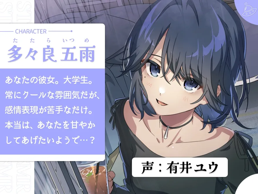 【安眠ASMR】雨音とダウナー彼女 【安眠ASMR】雨音とダウナー彼女