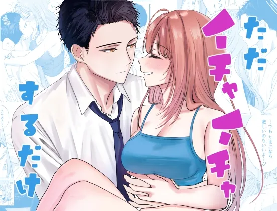 ただイチャイチャするだけ ただイチャイチャするだけ