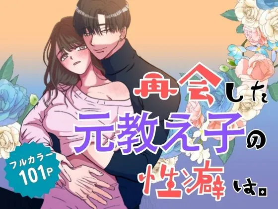 再会した元教え子の性癖は。 再会した元教え子の性癖は。