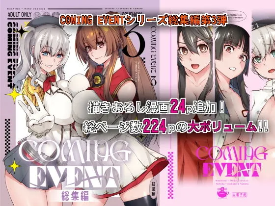 COMING EVENT総集編3 COMING EVENT総集編3