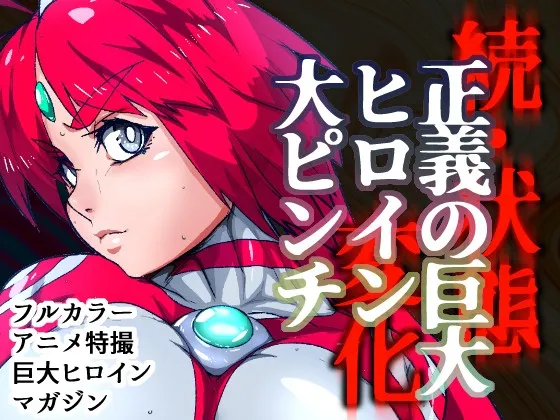 アトラルクスネオン8~巨大ヒロイン石化状態異常敗北!!優しい正義の巨神ヒロインを石化敗北させてブッ壊し!世界にばら撒け完全敗北石ころヒロイン! アトラルクスネオン8~巨大ヒロイン石化状態異常敗北!!優しい正義の巨神ヒロインを石化敗北させてブッ壊し!世界にばら撒け完全敗北石ころヒロイン!