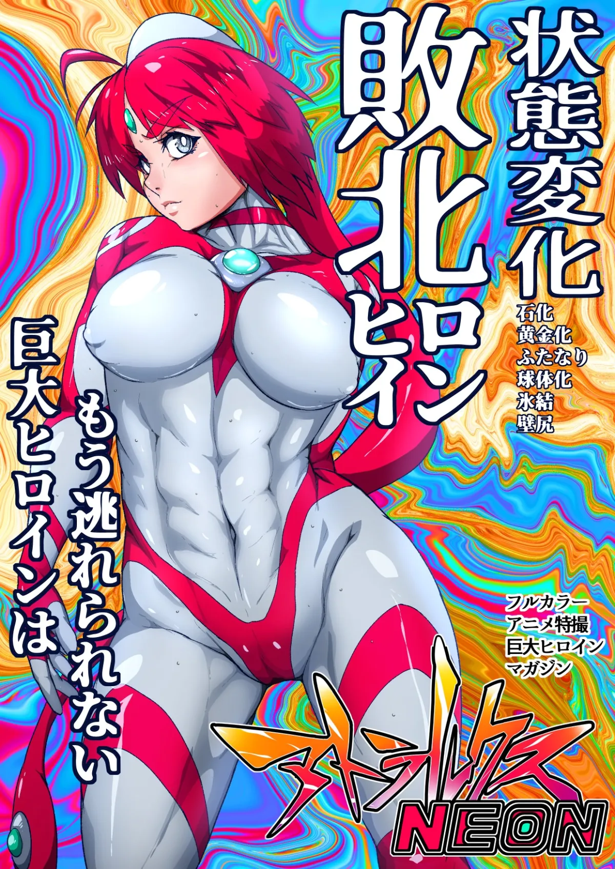 アトラルクスネオン8~巨大ヒロイン石化状態異常敗北!!優しい正義の巨神ヒロインを石化敗北させてブッ壊し!世界にばら撒け完全敗北石ころヒロイン! アトラルクスネオン8~巨大ヒロイン石化状態異常敗北!!優しい正義の巨神ヒロインを石化敗北させてブッ壊し!世界にばら撒け完全敗北石ころヒロイン!