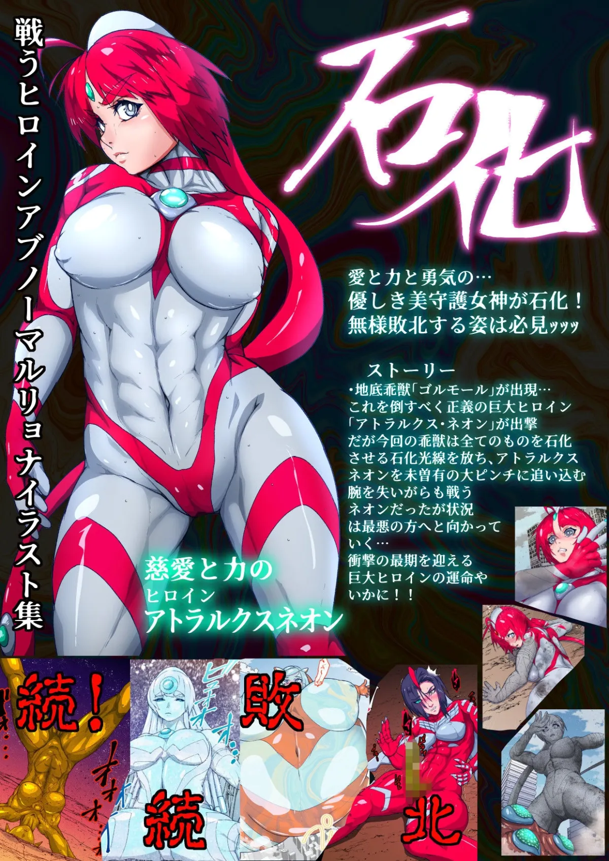 アトラルクスネオン8~巨大ヒロイン石化状態異常敗北!!優しい正義の巨神ヒロインを石化敗北させてブッ壊し!世界にばら撒け完全敗北石ころヒロイン! アトラルクスネオン8~巨大ヒロイン石化状態異常敗北!!優しい正義の巨神ヒロインを石化敗北させてブッ壊し!世界にばら撒け完全敗北石ころヒロイン!