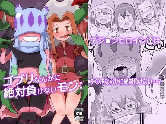 【デジモン】ゴブリなんかに絶対負けないモン: