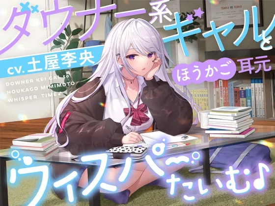 【KU100】ダウナー系ギャルとほうかご耳元ウィスパーたいむ♪【CV.土屋李央】 【KU100】ダウナー系ギャルとほうかご耳元ウィスパーたいむ♪【CV.土屋李央】