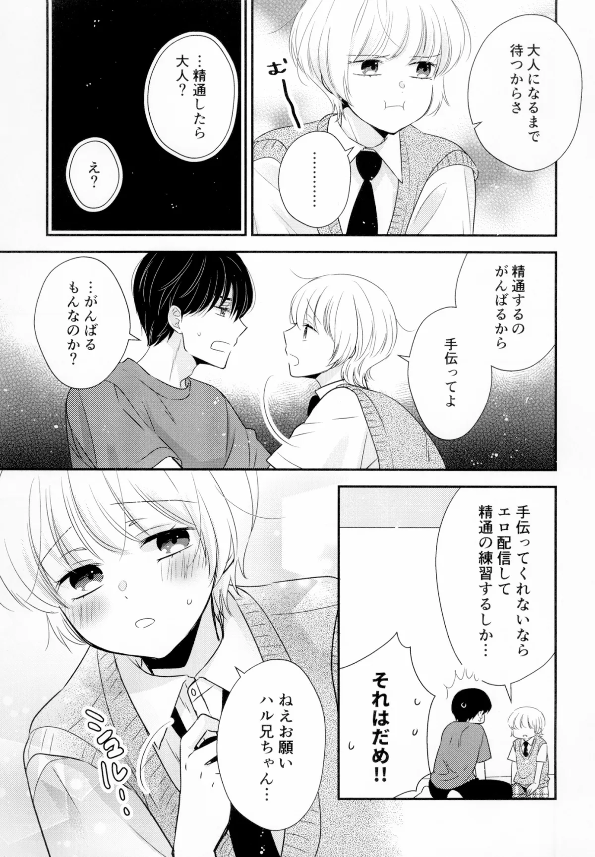 早くおとなになりたいの　隣の男の子2～精通するまでHをがんばる話～