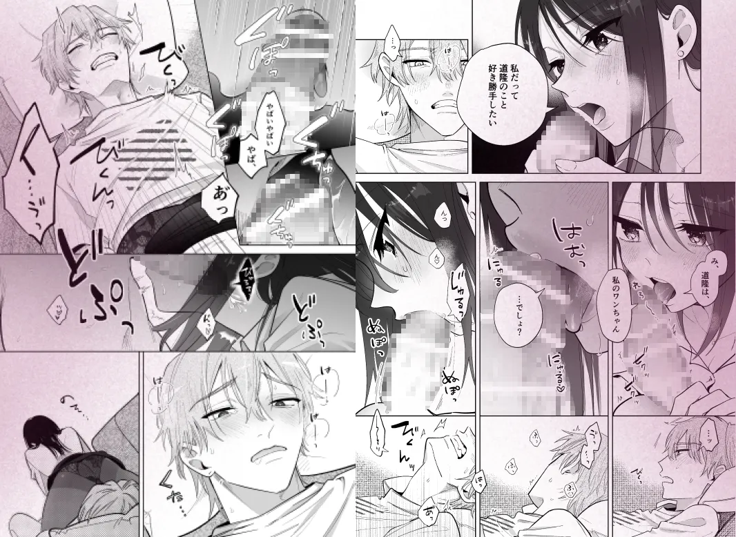 道隆は私のワンちゃん....だよね? ~ 甘えん坊の年下彼氏が狂犬ドSになりまして ~