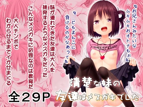 清楚な妹の友達はメスガキでした 清楚な妹の友達はメスガキでした