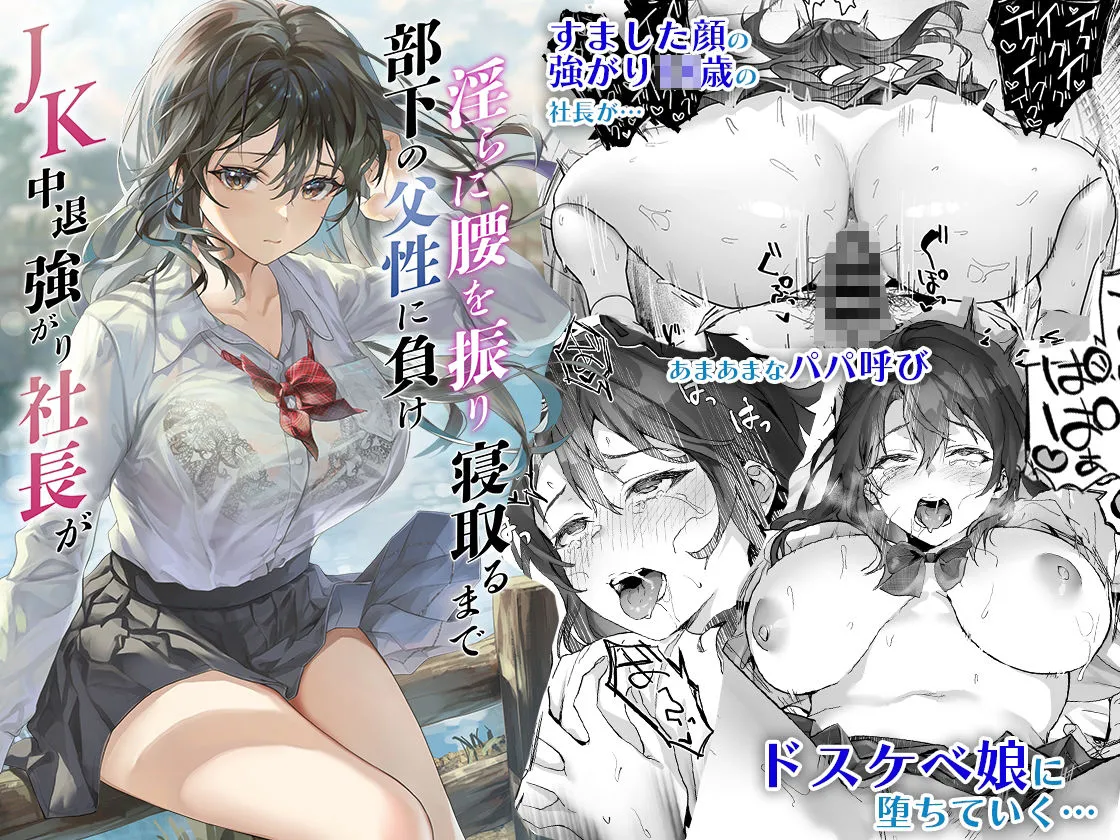 JK中退強がり社長が部下の父性に負け淫らに腰を振り寝取るまで JK中退強がり社長が部下の父性に負け淫らに腰を振り寝取るまで