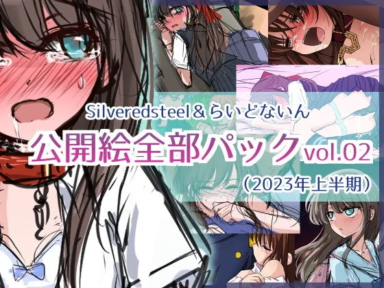 Silveredsteel＆らいどないん 公開絵全部パック vol.02 （2023年上半期）