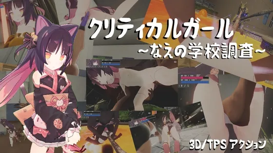 クリティカルガール~なえの学校調査~ クリティカルガール~なえの学校調査~