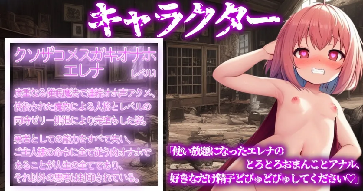 【期間限定100!!】催眠魔法でジョブチェンジ!～レベル100のメスガキ勇者ちゃんをレベル1のクソザコメスガキオナホに強制ジョブチェンジ～