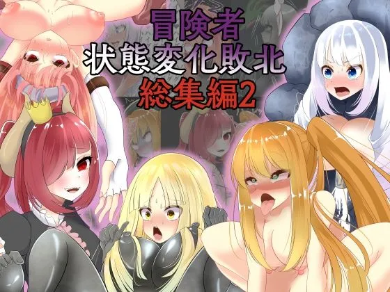 冒険者状態変化敗北 総集編2 冒険者状態変化敗北 総集編2