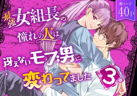 最強女組長の憧れの人は冴えないモブ男に変わってました3 最強女組長の憧れの人は冴えないモブ男に変わってました3