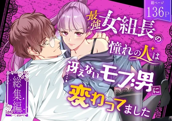 最強女組長の憧れの人は冴えないモブ男に変わってました~総集編~ 最強女組長の憧れの人は冴えないモブ男に変わってました~総集編~