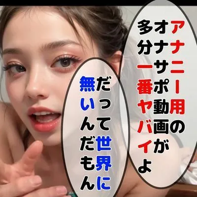 【世界初AI動画】オナサポ動画の総集編、トリップ動画を使って催眠世界に入っちゃおう【アナニーにも使えるオナサポ】 【世界初AI動画】オナサポ動画の総集編、トリップ動画を使って催眠世界に入っちゃおう【アナニーにも使えるオナサポ】