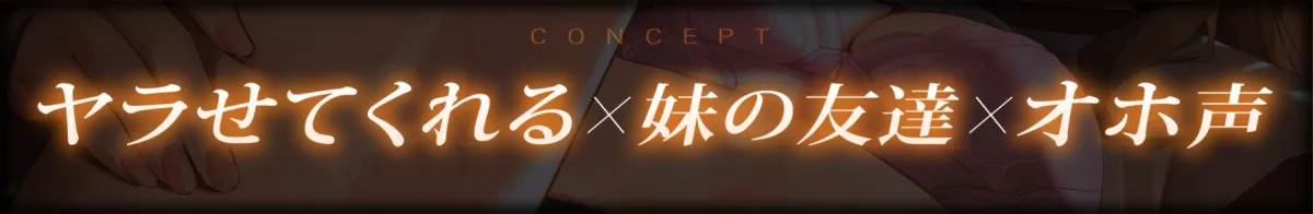 【10日間限定特典付き】ヤラせてくれる!ドスケベJK妹の友達~オホ声よわよわ性処理おまんこ~【濃厚えっち】 【10日間限定特典付き】ヤラせてくれる!ドスケベJK妹の友達~オホ声よわよわ性処理おまんこ~【濃厚えっち】