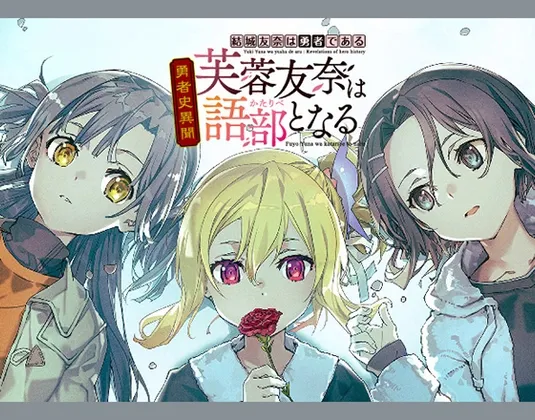 結城友奈は勇者である勇者史異聞 芙蓉友奈は語り部となる 結城友奈は勇者である勇者史異聞 芙蓉友奈は語り部となる