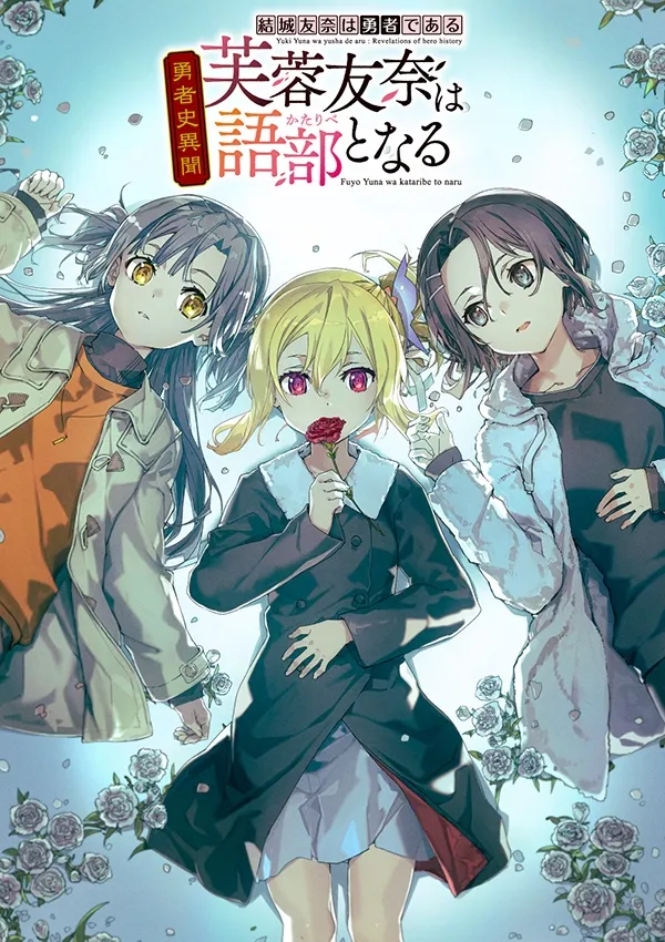 結城友奈は勇者である勇者史異聞 芙蓉友奈は語り部となる 結城友奈は勇者である勇者史異聞 芙蓉友奈は語り部となる