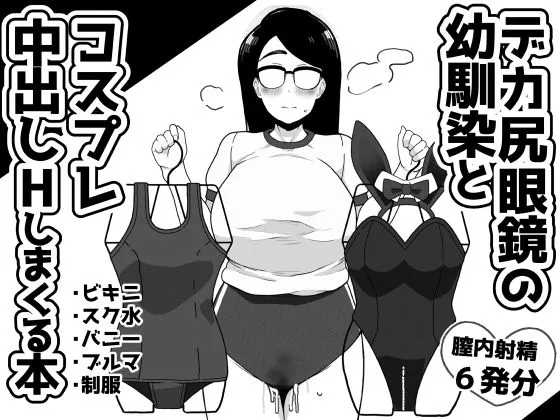 デカ尻眼鏡の幼馴染とコスプレ中出しHしまくる本 デカ尻眼鏡の幼馴染とコスプレ中出しHしまくる本