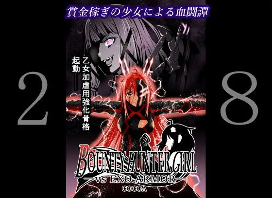 BOUNTY HUNTER GIRL vs EXO ARMOR(第28話) BOUNTY HUNTER GIRL vs EXO ARMOR(第28話)