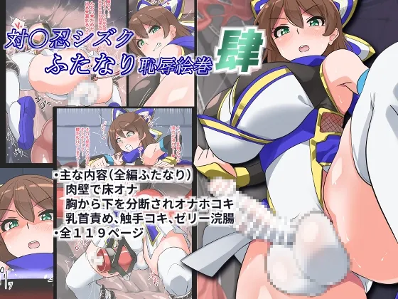 【白猫 シズク エロ同人】対魔忍シズクふたなり恥辱絵巻肆