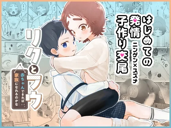 リクとフウ 赤ちゃんできれば家族になれるのかな リクとフウ 赤ちゃんできれば家族になれるのかな