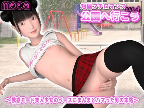 短編プチロマンス『公園へ行こう act.4』 〜誘惑モード突入少女のペースにまんまとハマった男の末路〜 短編プチロマンス『公園へ行こう act.4』 〜誘惑モード突入少女のペースにまんまとハマった男の末路〜