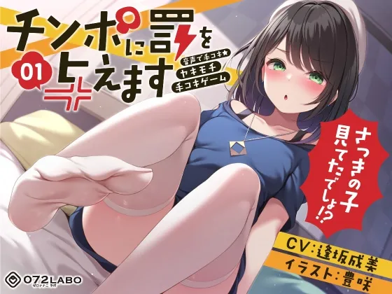 【チンポ出して?】音声で手コキ★ヤキモチ手コキゲーム「チンポに罰を与えます1」〜さっきの子見てたでしょ!?〜 【チンポ出して?】音声で手コキ★ヤキモチ手コキゲーム「チンポに罰を与えます1」〜さっきの子見てたでしょ!?〜