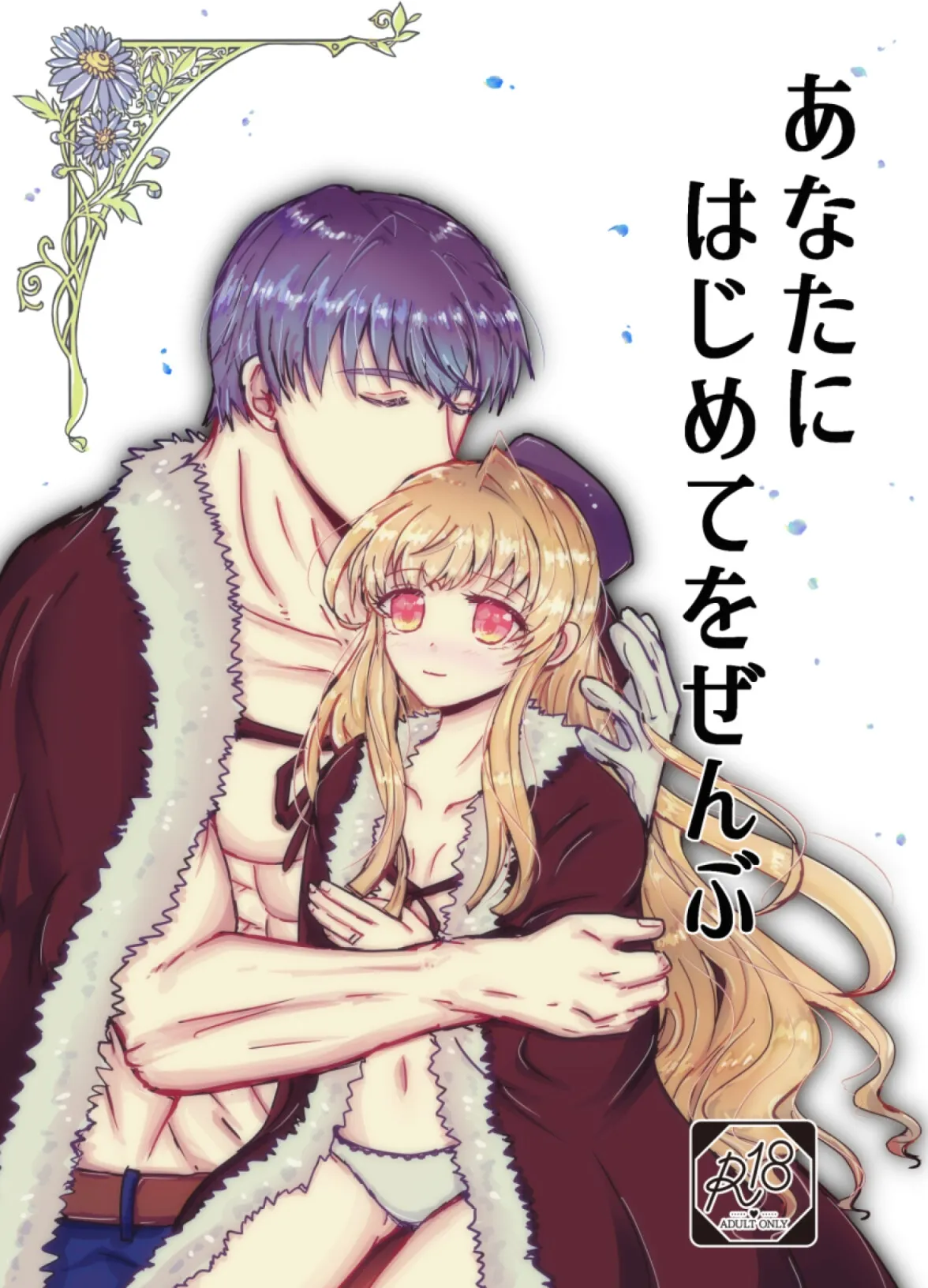 あなたにはじめてをぜんぶ あなたにはじめてをぜんぶ