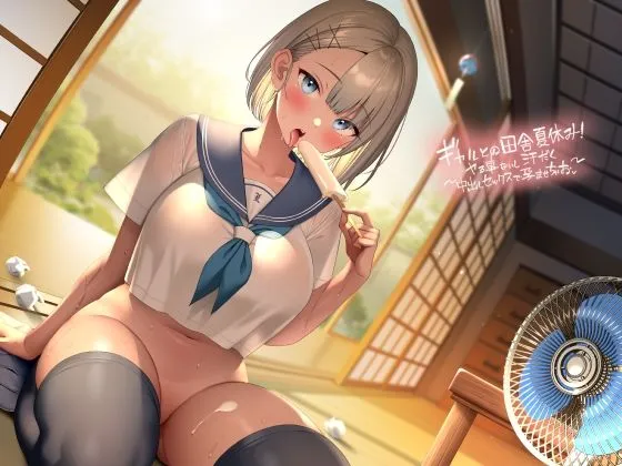 ギャルとの田舎夏休み〜やる事ないし汗だく中出しセックスで孕ませちゃお〜【フォーリーサウンド】 ギャルとの田舎夏休み〜やる事ないし汗だく中出しセックスで孕ませちゃお〜【フォーリーサウンド】