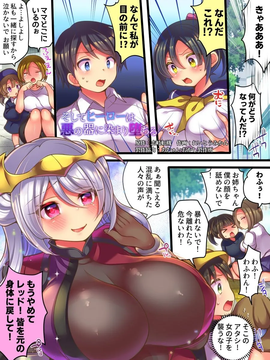 そしてヒーローは悪の器に染まり堕ちる そしてヒーローは悪の器に染まり堕ちる