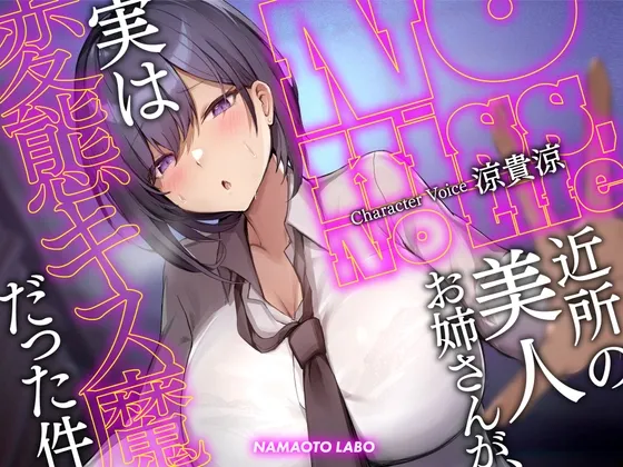 【大ボリューム第二弾-2時間34分-110円】No Kiss, No Life~近所の美人お姉さんが、実は変態キス魔だった件 【大ボリューム第二弾-2時間34分-110円】No Kiss, No Life~近所の美人お姉さんが、実は変態キス魔だった件