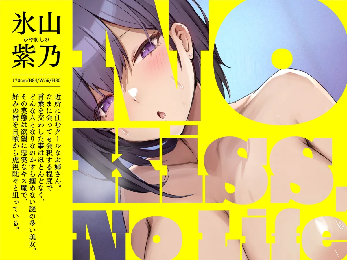 【大ボリューム第二弾-2時間34分-110円】No Kiss, No Life~近所の美人お姉さんが、実は変態キス魔だった件 【大ボリューム第二弾-2時間34分-110円】No Kiss, No Life~近所の美人お姉さんが、実は変態キス魔だった件