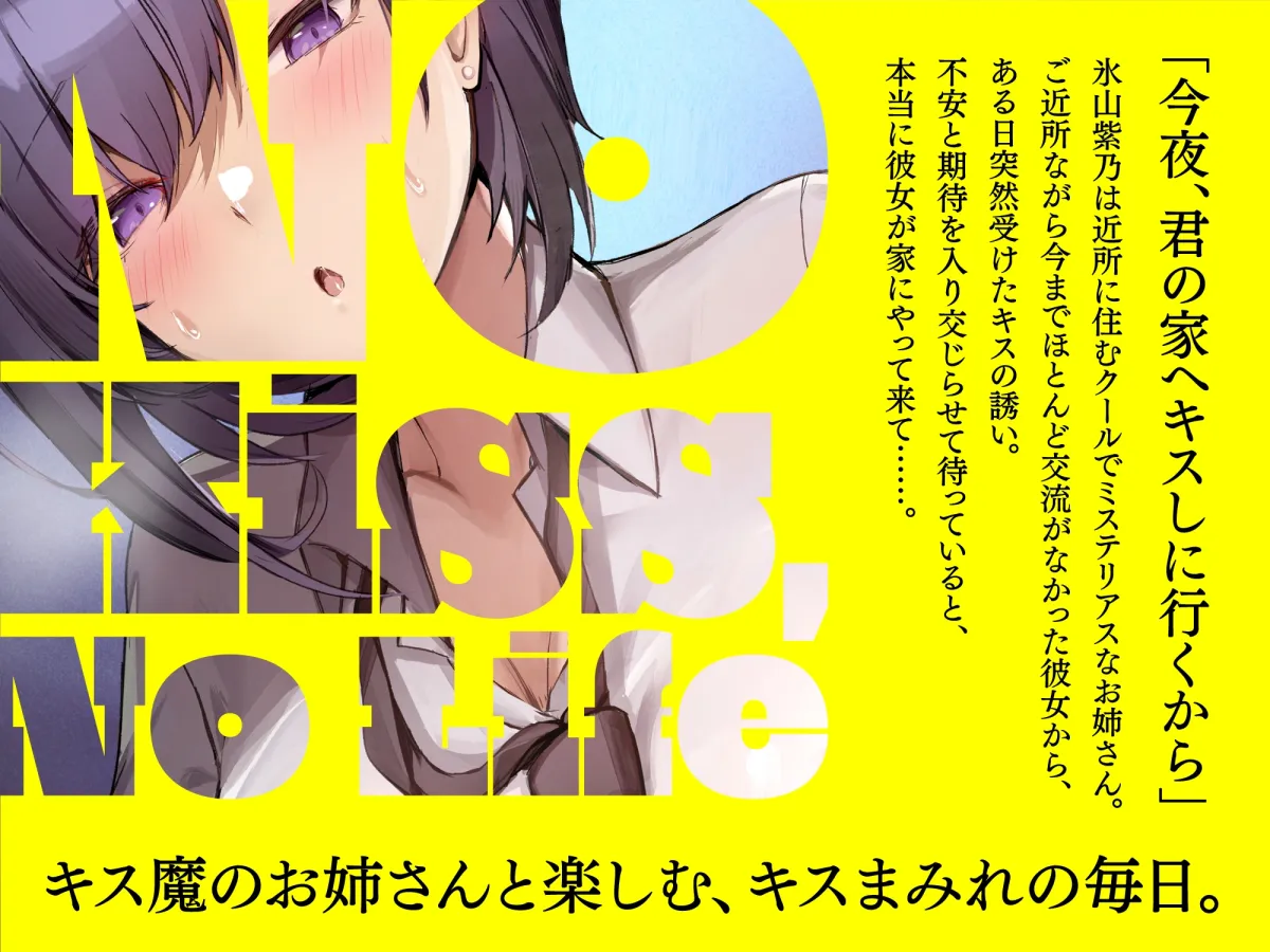 【大ボリューム第二弾-2時間34分-110円】No Kiss, No Life~近所の美人お姉さんが、実は変態キス魔だった件 【大ボリューム第二弾-2時間34分-110円】No Kiss, No Life~近所の美人お姉さんが、実は変態キス魔だった件