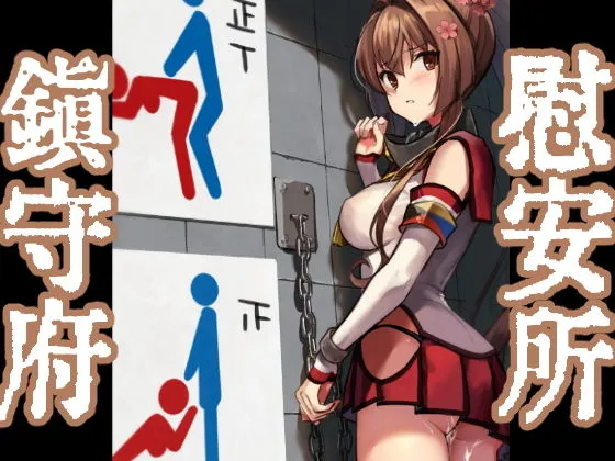 鎮守府慰安所運用実態報告書 鎮守府慰安所運用実態報告書