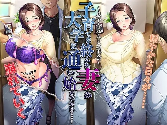 子育てを終えた妻が大学に通い始めてから……〜息子の友人との再会〜 子育てを終えた妻が大学に通い始めてから……〜息子の友人との再会〜