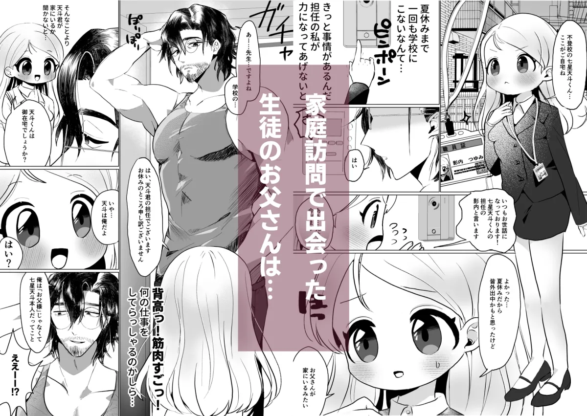 家庭訪問で生徒の父親とSEXすることになりました