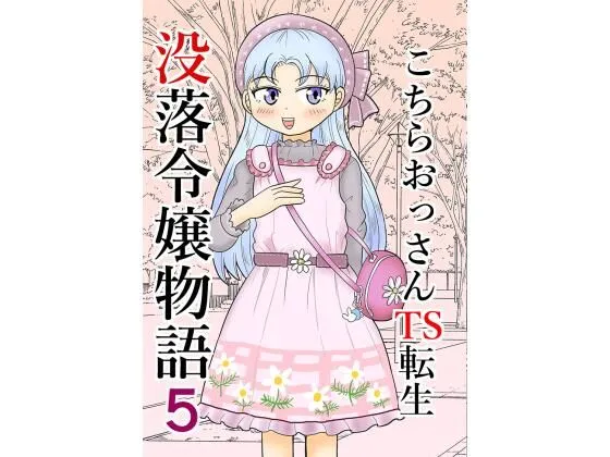こちらおっさんTS転生没落令嬢物語5