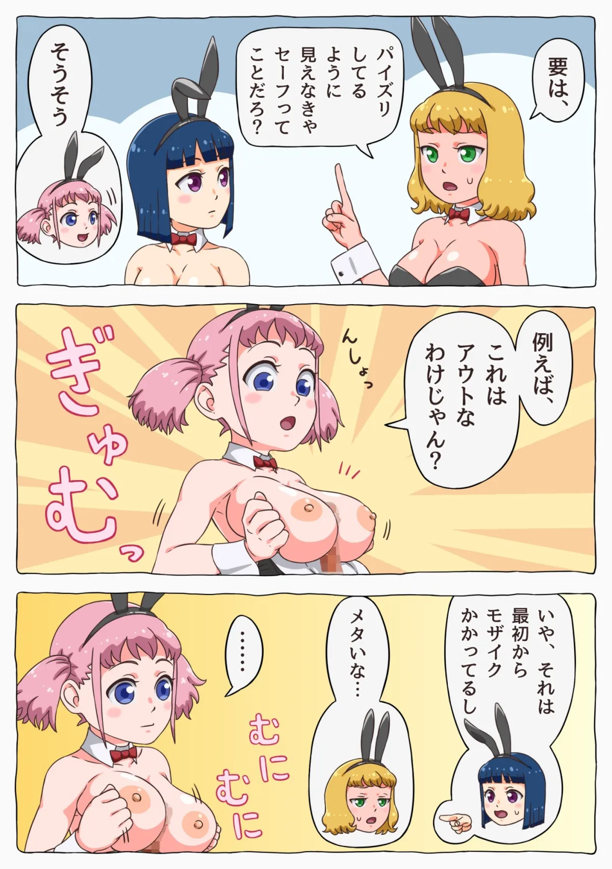 おしゃべりバニーガールズ