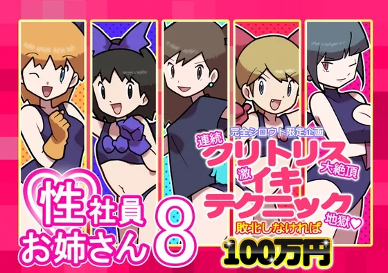 性社員お姉さん8 ~完全シロウト限定企画 連続クリトリス大絶頂 激イキテクニック地獄 敗北しなければ100万円~ 性社員お姉さん8 ~完全シロウト限定企画 連続クリトリス大絶頂 激イキテクニック地獄 敗北しなければ100万円~