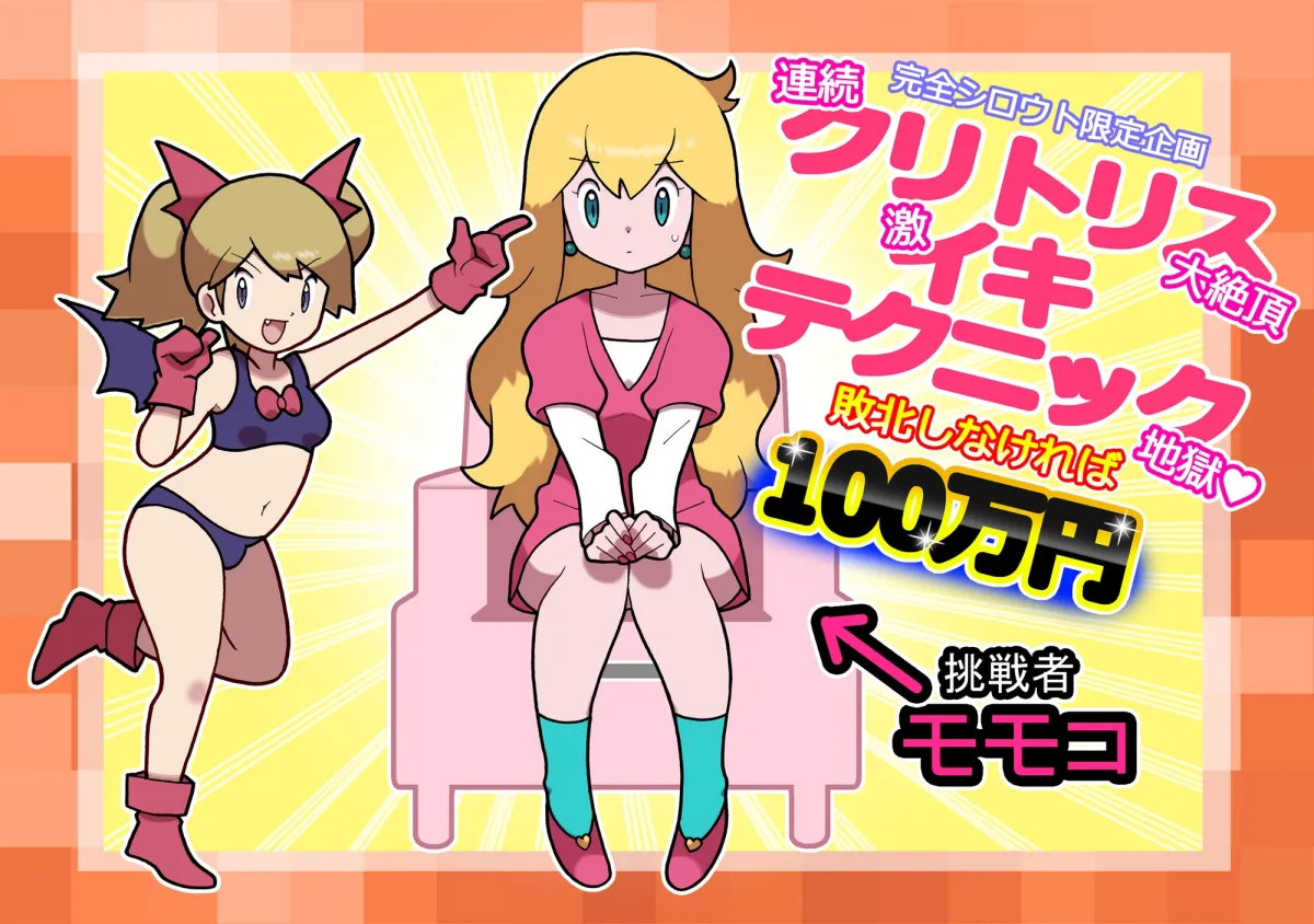 性社員お姉さん8 ~完全シロウト限定企画 連続クリトリス大絶頂 激イキテクニック地獄 敗北しなければ100万円~ 性社員お姉さん8 ~完全シロウト限定企画 連続クリトリス大絶頂 激イキテクニック地獄 敗北しなければ100万円~